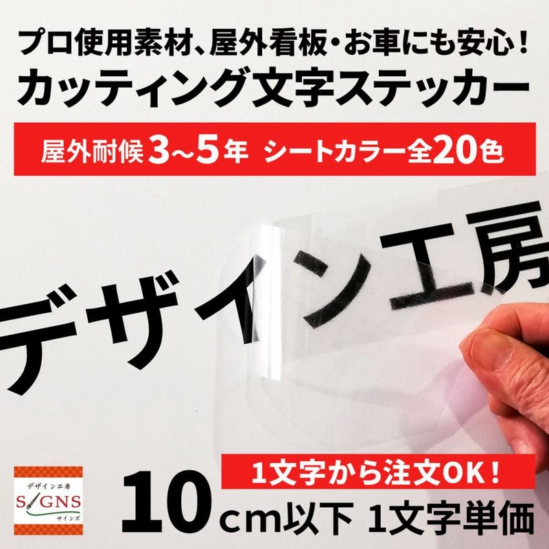 屋外耐候 カッティング文字 10ｃｍ以下 カッティングシート カッティング 切り文字 文字 車 ステッカー シール 表札 看板 | LINEショッピング