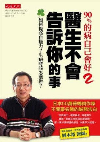 90％的病自己會好（2）：醫生不會告訴你的事：如何提高自癒力？生【二手書_良好】TAAZE讀冊生活