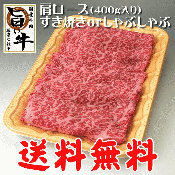 国産 牛肉 すき焼き しゃぶしゃぶ 肩ロース 400g 送料無料 お中元 お歳暮 ギフト プレゼント (沖縄・北海道は別途送料要)