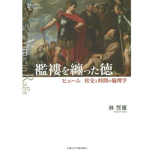 襤褸を纏った徳 ヒューム社交と時間の倫理学