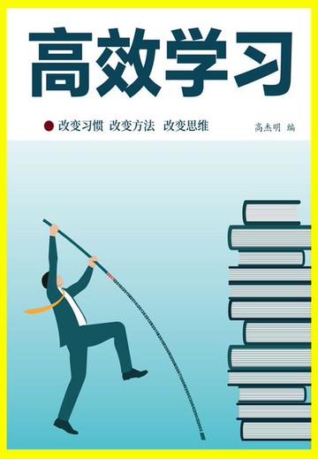 【電子書】高效学习