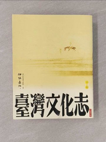【書寶二手書T1／社會_Y8A】臺灣文化志（中卷，全新審定版）：聳立在臺灣研究史上不朽的金字塔，伊能嘉矩畢生心血的集大成之作_伊能嘉矩,  國史館臺灣文獻館