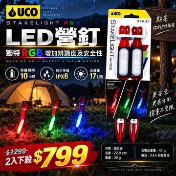 UCO RGB三色光 露營專用營釘燈\b