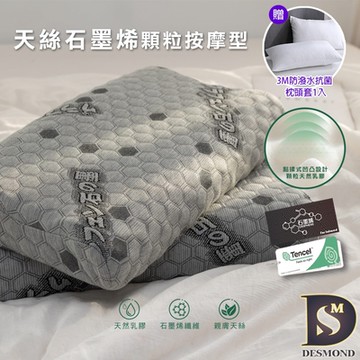 岱思夢 天絲石墨烯乳膠枕_1入 顆粒按摩型 枕頭 枕芯 TENCEL 贈3M防潑水抗菌枕套1入