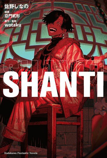 【電子書】SHANTI