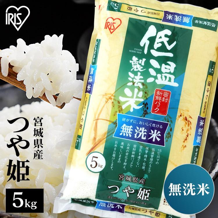 無洗米 5kg つや姫 米 宮城県産 送料無料 お米  白米 一等米 低温製法米 アイリスオーヤマ