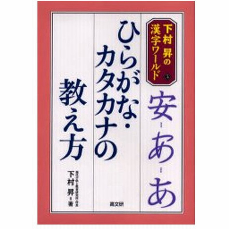 ひらがな カタカナの教え方 通販 Lineポイント最大0 5 Get Lineショッピング