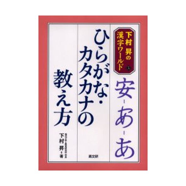 ひらがな・カタカナの教え方