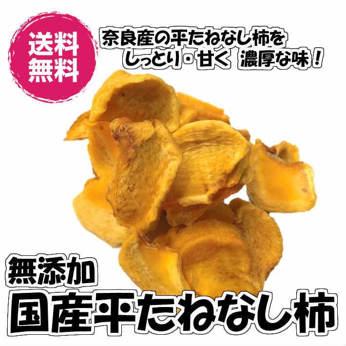 国産無添加ドライカキ 500g 平たね無柿使用 半生タイプ干し柿