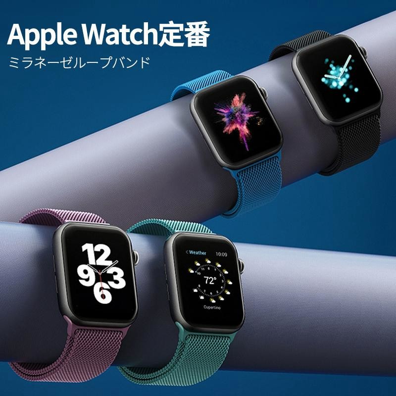 アップルウォッチ バンド 男女兼用 ミラネーゼループ とけれ 銀