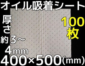 オイル吸着シート オイル吸着マット 白 400mm×500mm 厚さ約3～4mm 100枚「1回のご注文で1個まで！」「取寄せ品」「同梱不可」