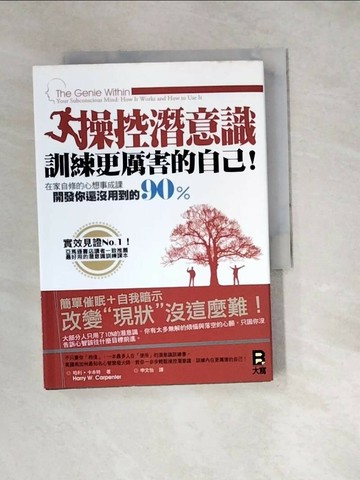 【書寶二手書T1／心理_W1A】操控潛意識訓練更厲害的自己_哈利．卡本特