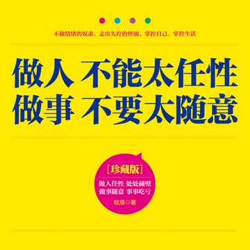 【有聲書】做人不能太任性 做事不要太随意