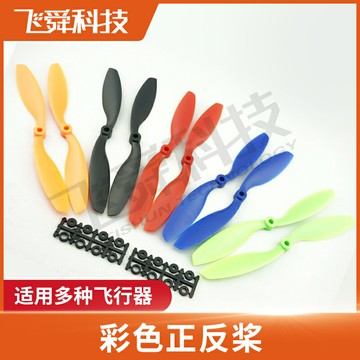 彩色正反槳 多旋翼 1045 8045 四軸六軸多軸飛行器 大孔槳