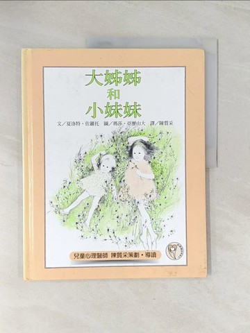 【書寶二手書T1／少年童書_R4U】大姊姊和小妹妹_夏洛特‧佐羅托