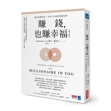 賺錢，也賺幸福（修訂版）：讓你累積財富、享受人生的理財魔法書【優質新書】