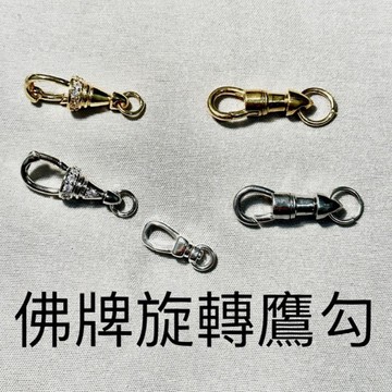 不鏽鋼旋轉鷹勾｜佛牌龍蝦扣快拆 鑲鑽款 泰國佛牌配件【台灣碩鑫】