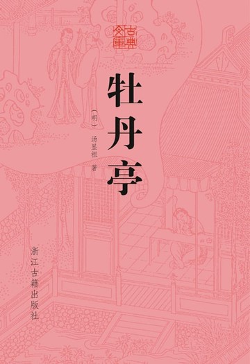 【電子書】牡丹亭