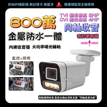 監視器攝影機 TVI CVI 同軸音源 500萬 800萬 防水收音 一體 監視鏡頭 監控鏡頭