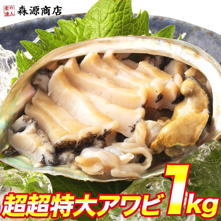 超超特大 あわび 250g×4個 1kg 鮑 アワビ 生食可能 お刺身 酒の肴 ステーキ 送料無料 グルメ 食品 海鮮 お歳暮 ギフト 10%クーポン