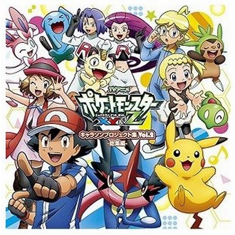 ｔｖアニメ ポケットモンスターｘｙ ｚ キャラソンプロジェクト集 ｖｏｌ ２ Cd キッズアニメ 通販 Lineポイント最大0 5 Get Lineショッピング