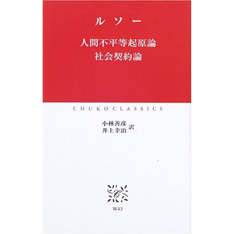 人間不平等起原論・社会契約論 (中公クラシックス)