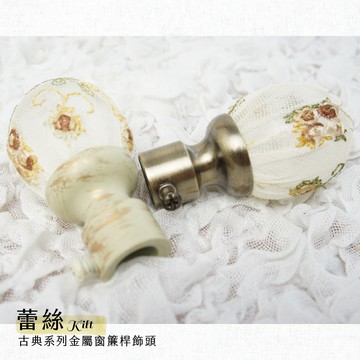 【Colors】金屬窗簾桿 配件 飾頭 蕾絲 對應桿徑 16mm 1組2入 古典系列 DIY 裝飾