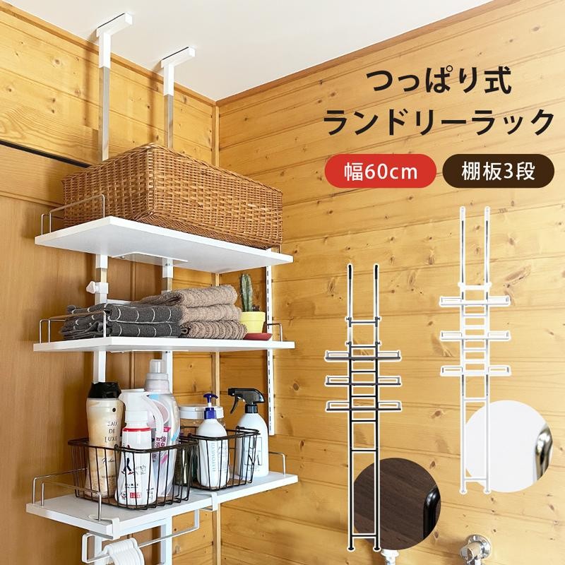 突っ張り棚 おしゃれ DIY キッチン ランドリー 洗濯機横 洗面所 脱衣所