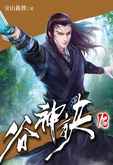 【電子書】谷神訣13