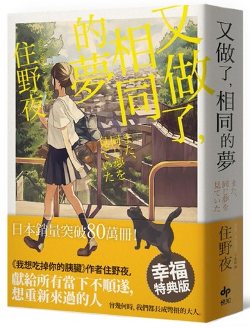 又做了，相同的夢（幸福特典版）【TAAZE讀冊生活】