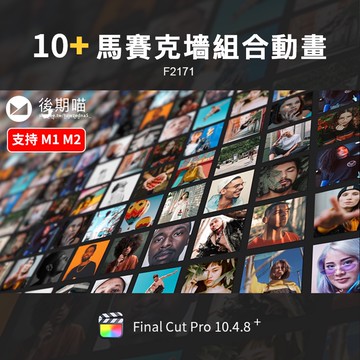 Fcpx模板 | FCPX插件馬賽克墻組合照片標誌LOGO開場介紹展示FinalCut Pro模板