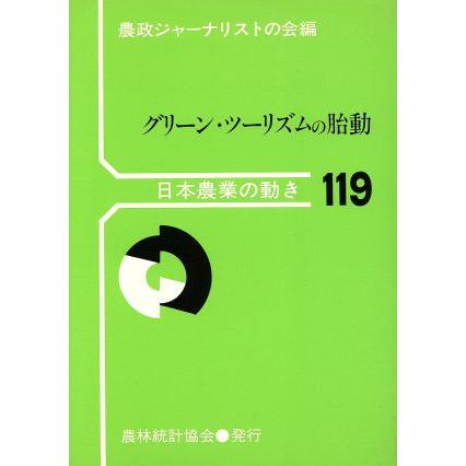 グリーン・ツーリズムの胎動／農政ジャーナリストの(著者)