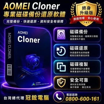 AOMEI Cloner Professional磁碟複製-終身版