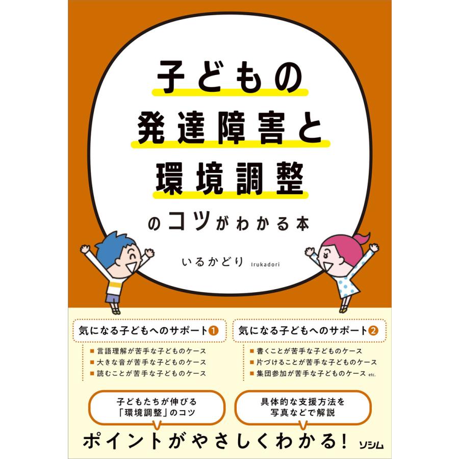 子どもの発達障害と環境調整のコツがわかる本