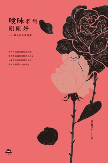 【電子書】曖昧來得剛剛好：銀色快手情詩選