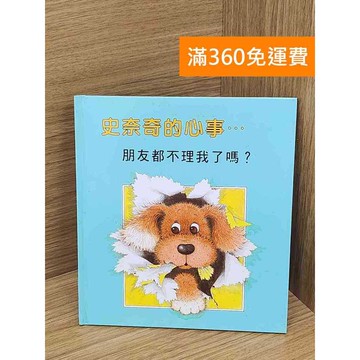 【雷根360免運】【送贈品】朋友都不理我了嗎? #七成新 #九成新【P-R2495】