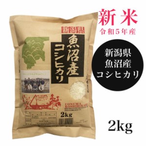 魚沼産コシヒカリ 2kg （令和5年産） 田中米穀 [新米 令和5年 新潟県産]