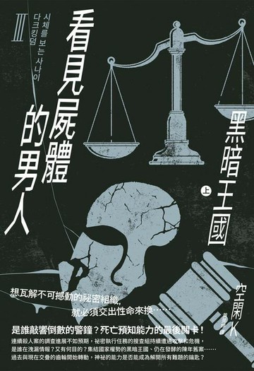 【電子書】看見屍體的男人Ⅲ：黑暗王國（上）