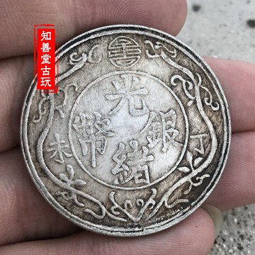 純銀銀元 黑黃包漿袁大頭三年大清銀幣光緒 丁未雙龍一兩銀元