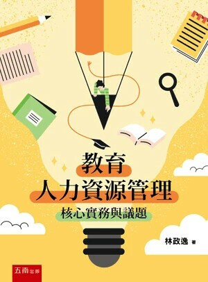 教育人力資源管理─核心實務與議題 (1版) 林政逸 2024 五南