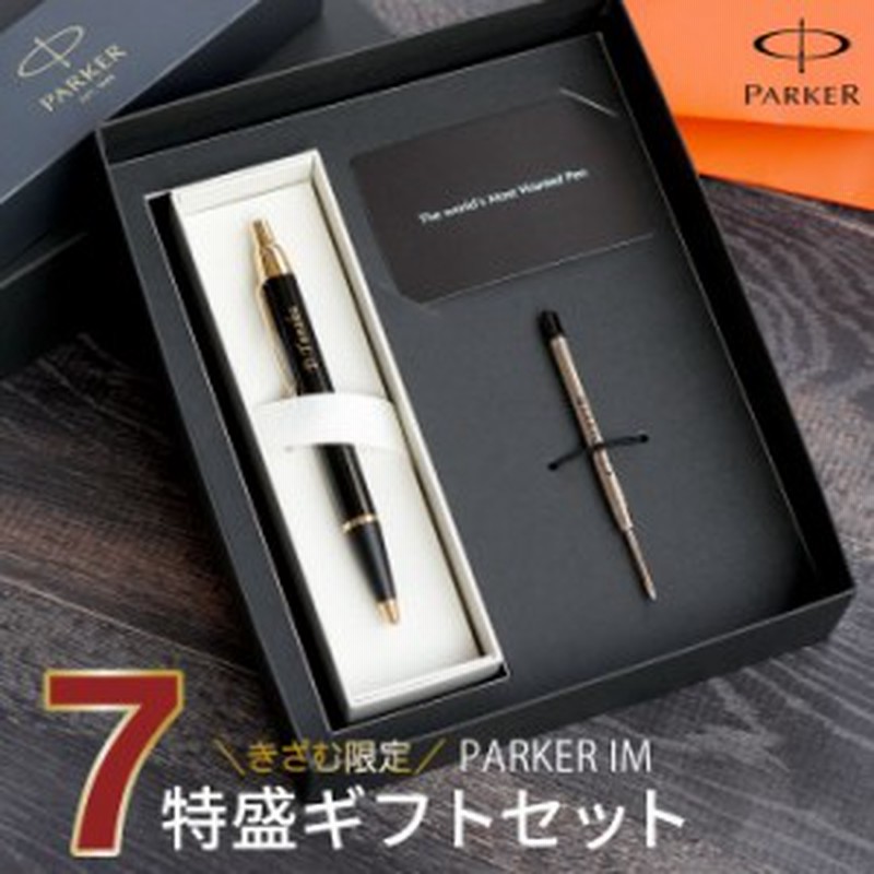 母の日 名入れ ギフト ボールペン パーカー 名前入り Parker Im 7特盛 ギフトセット ギフト 誕生日 プレゼント 男性 名入り 就職祝 通販 Lineポイント最大1 0 Get Lineショッピング