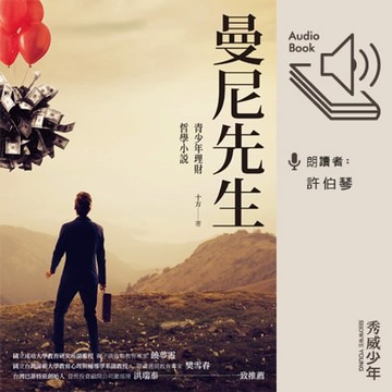【有聲書】曼尼先生──青少年理財哲學小說