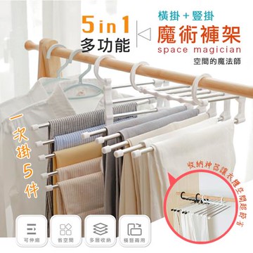 DaoDi  多功能五合一神奇褲架(伸縮不銹鋼魔術褲架 衣架)