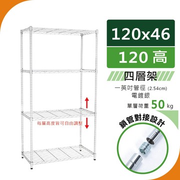 【宅配免運｜鎖管式】120x46x120 輕型50kg 四層架（電鍍銀）置物架 鐵架｜收納架 波浪架 層架 鐵力士架