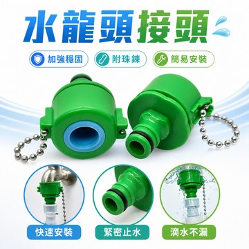 🔥隔日到貨🔥水龍頭奶嘴頭 水龍頭轉接頭 快速接頭 水管轉接 奶嘴接頭 水管奶嘴頭 噴水槍 園藝 洗車 灑水