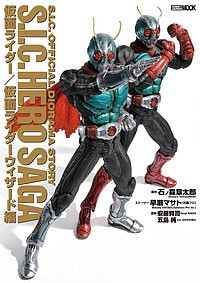 HERO SAGA 仮面ライダー 仮面ライダーウィザード編 石ノ森章太郎