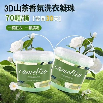 🔥臺灣出貨24H🔥五閤一山茶花洗衣凝珠留香珠強力去汙留香珠手洗洗衣液家庭裝hhfoofasd123