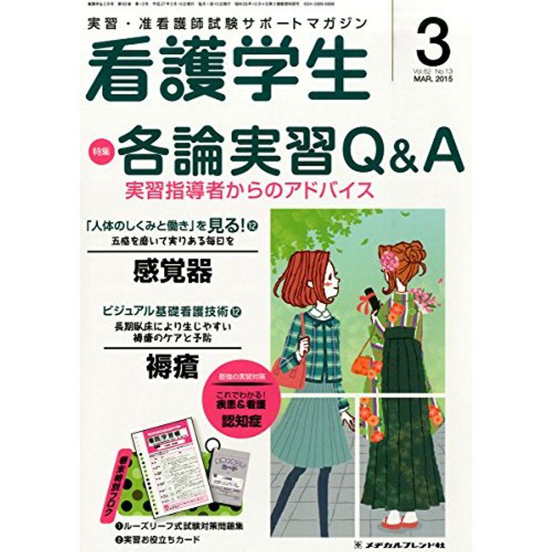 看護学生 2015年 03 月号 雑誌