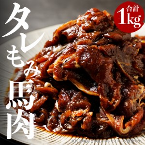 焼肉用 タレもみ 馬肉 1kg 焼肉 バーベキューに メガ盛り 焼き肉 BBQ  お取り寄せグルメ 馬焼き肉