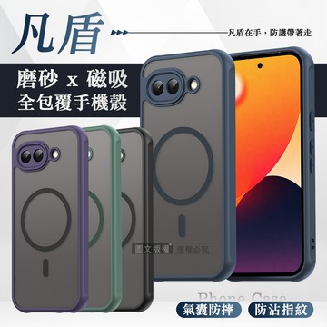 凡盾系列 Google Pixel 10a 磨砂磁吸防摔殼 鏡頭全包覆 手機殼